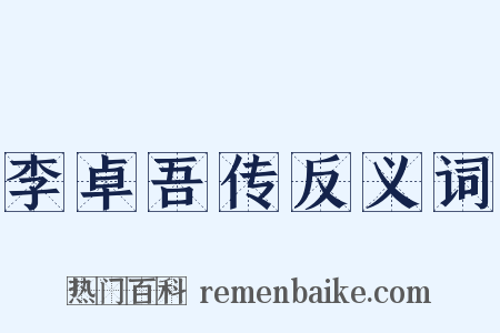李卓吾传反义词是什么意思的图片